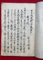 【写本】中臣祓道別草　1-13　11冊