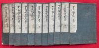 【写本】中臣祓道別草　1-13　11冊
