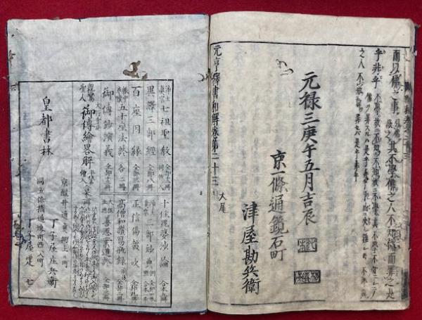 元亨釈書和解 23巻23冊揃(師錬撰・惠空解) / 古本、中古本、古
