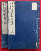 【写本】散善義講義録（観経正宗分散善義講義）　全52会　2冊揃