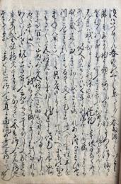 【写本】鑓鬼入道羑物語
