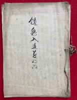 【写本】鑓鬼入道羑物語