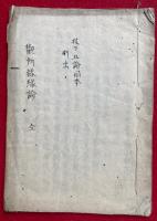 【写本】観所縁縁論釈　全
