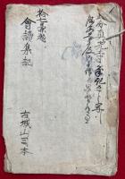 【写本】十七兼題　会読集記