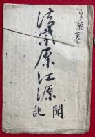 【写本】法宗原江源聞記