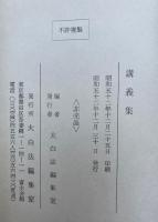 講義集　昭和52年度　日蓮正宗法華講夏季講習会