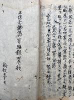 【写本】正信念仏偈宝珠録　第四