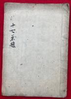 【写本】十七兼題