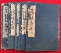 三教指帰見聞（刪註三教指帰見聞集）　（1～3・6・7）　5冊