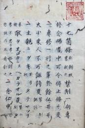 【写本】御書註（坤）　（親鸞聖人十七箇條）