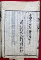 秘密曼荼羅教付法伝　2巻5冊揃