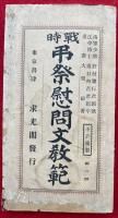 戦時弔祭慰問文教範