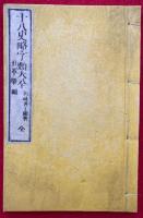 増補十八史略字類大全　附録　沿革槩図　全　絵入