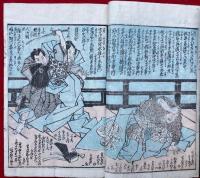 大石良雄　十八箇条申開　全　絵入
