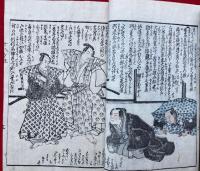 大石良雄　十八箇条申開　全　絵入