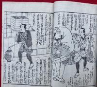 大石良雄　十八箇条申開　全　絵入