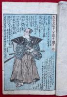大石良雄　十八箇条申開　全　絵入