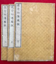 龍背師伝図説　3卷3冊揃