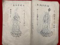 【写本】延命地蔵菩薩経直談鈔（１）