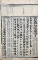 説法明眼論鈔　全3巻中、（中）欠　上下2冊