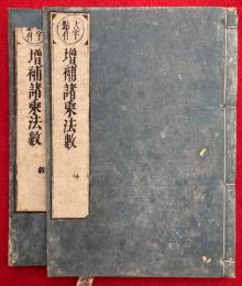 増補諸乗法数　大字点付（賢首諸乗法数）　11卷2冊揃