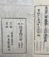 増補諸乗法数　大字点付（賢首諸乗法数）　11卷2冊揃