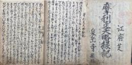 摩利支天略縁記+【写本】赤穂義士伝実録跋書