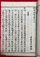 初学知要　3巻3冊揃