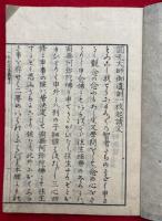 一枚起請講説　三法語随一　2巻2冊揃