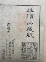 一枚起請講説　三法語随一　2巻2冊揃
