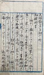 【写本】大師号宣旨御入ノ時御親諭書