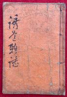 【写本】誘巻雑志（黒谷六語燈・目出度者・錦残寺本巻略記ほか）