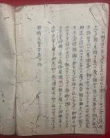 【写本】領解文稽古　見者不可依此解