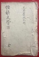 【写本】領解文稽古　見者不可依此解