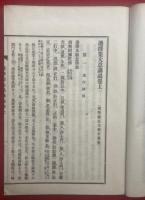 選択集大意講説　2巻2冊揃