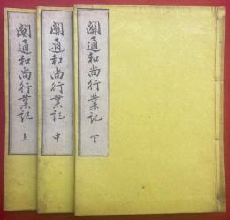 関通和尚行業記　3巻3冊揃