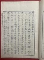 関通和尚行業記　3巻3冊揃