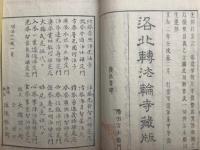 関通和尚行業記　3巻3冊揃