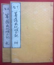 天台菩薩戒疏順正記　4巻2冊揃