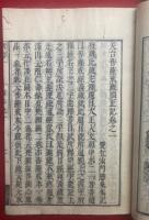 天台菩薩戒疏順正記　4巻2冊揃