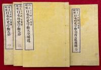 改正刪補日本外史字類大全　2巻補遺1巻附古戦場図1巻　4巻4冊揃