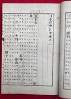 日本外史具考　3巻3冊揃