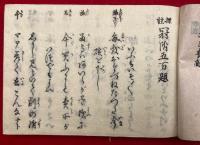 新板標註　冠附五百題集　全