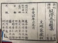 新板標註　冠附五百題集　全