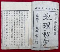 地理初歩　銅版画入