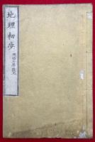 地理初歩　銅版画入