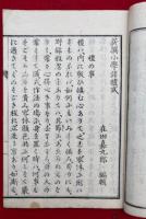 小笠原遺流　新撰小学諸礼式　絵入