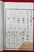 小笠原遺流　新撰小学諸礼式　絵入