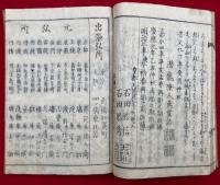 小児養育金礎　薬王円能書　回虫図入
