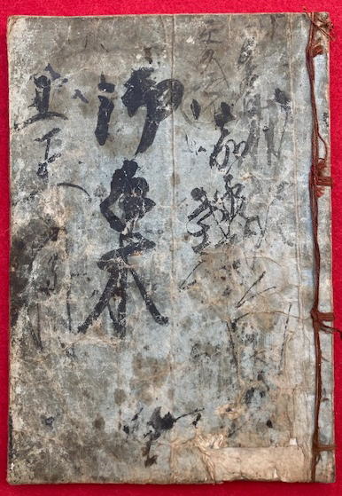 古状揃(今川状・手習状・腰越状・義経状・弁慶状・熊谷状・同返 古状揃(今川状・手習状・腰越状・義経状・弁慶状・熊谷状・同返